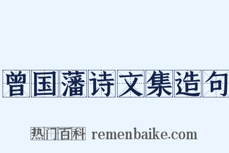 曾国藩诗文集造句是什么意思的图片